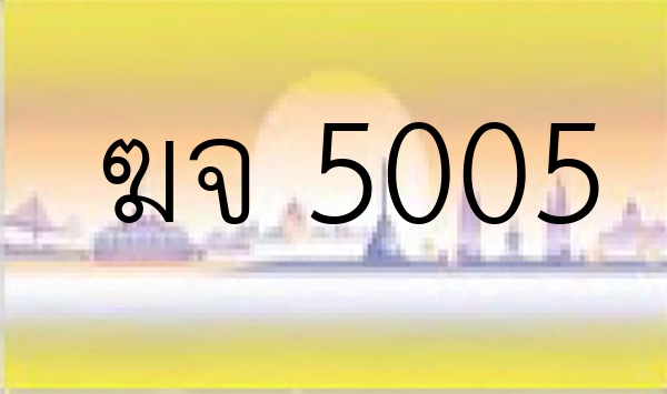 ฆจ 5005